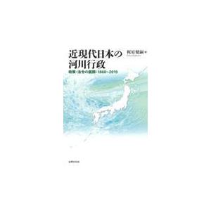 翌日発送・近現代日本の河川行政/梶原健嗣｜honyaclubbook