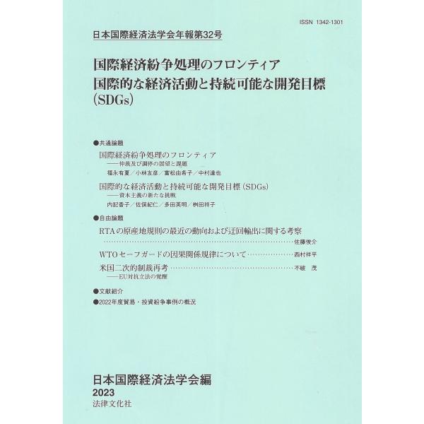 翌日発送・国際経済紛争処理のフロンティア　国際的な経済活動と持続可能な開発目標（ＳＤＧ/日本国際経済...