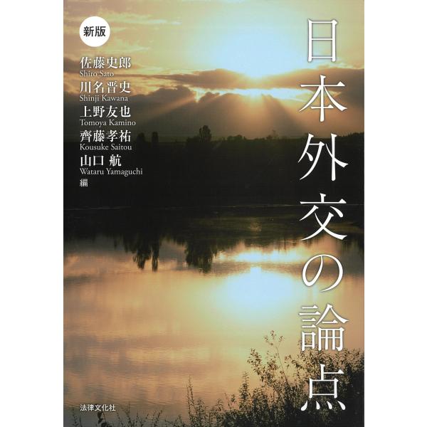 日本外交の論点 新版/佐藤史郎