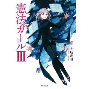 憲法ガール 3/大島義則の商品画像