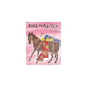 翌日発送・わらしべちょうじゃ/西郷竹彦