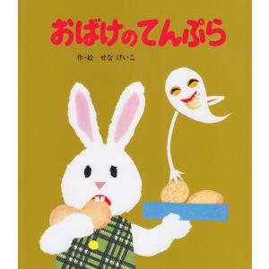 となりのたぬき/せなけいこ : bookfanプレミアム - 通販 - Yahoo