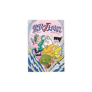 驚異のズッコケ大時震/那須正幹