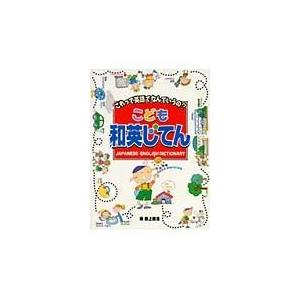 翌日発送・こども和英じてん/田上善浩｜honyaclubbook