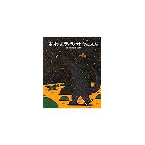 翌日発送・おれはティラノサウルスだ/宮西達也