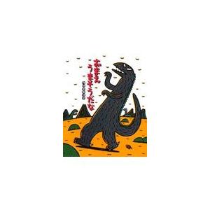 翌日発送・大型絵本＞おまえうまそうだな/宮西達也 : Honya Club