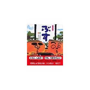 翌日発送・ぶす/内田麟太郎