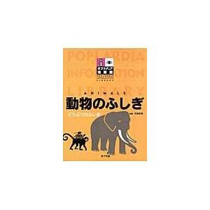 翌日発送・動物のふしぎ/今泉忠明｜honyaclubbook