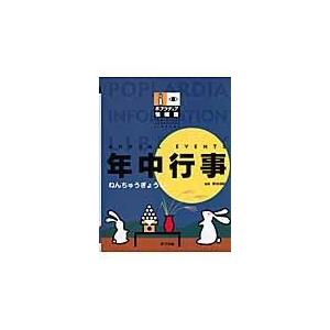 翌日発送・年中行事/新谷尚紀｜honyaclubbook