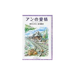 翌日発送・アンの愛情/ルーシー・モード・モ