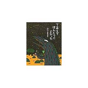 翌日発送・であえてほんとうによかった/宮西達也｜honyaclubbook