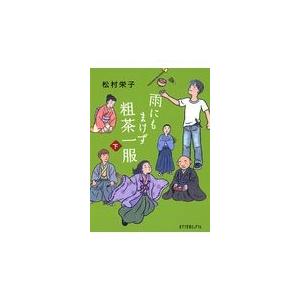 翌日発送・雨にもまけず粗茶一服 下/松村栄子