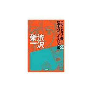 翌日発送・この人を見よ！歴史をつくった人びと伝 ２５/ポプラ社｜honyaclubbook