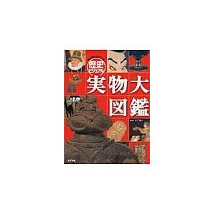 翌日発送・教科書に出てくる歴史ビジュアル実物大図鑑/山下裕二｜honyaclubbook