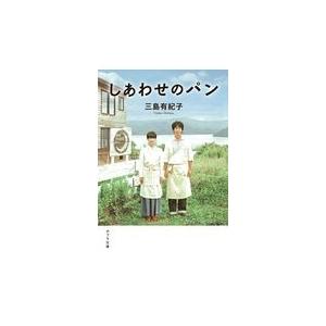 翌日発送・しあわせのパン/三島有紀子