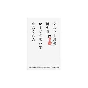 シルバー川柳/全国有料老人ホーム協｜honyaclubbook