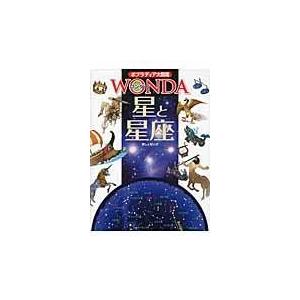 翌日発送・星と星座/渡部潤一