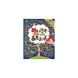 めいろでめちゃめちゃあそぶっく/カースティーン・ロブ