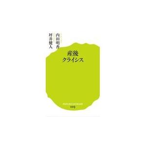 翌日発送・産後クライシス/内田明香｜honyaclubbook