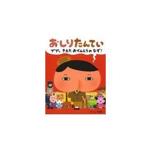 おしりたんてい　ププッきえたおべんとうのなぞ！/トロル