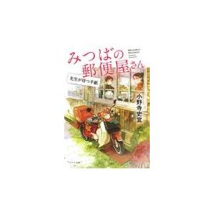 翌日発送・みつばの郵便屋さん　先生が待つ手紙/小野寺史宜