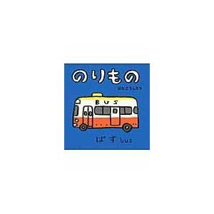 翌日発送・のりもの/はたこうしろう