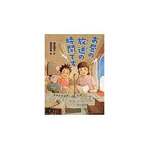 翌日発送・お昼の放送の時間です/乗松葉子