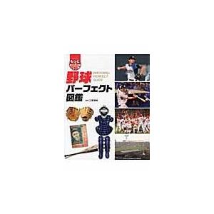 翌日発送・野球パーフェクト図鑑/二宮清純｜honyaclubbook