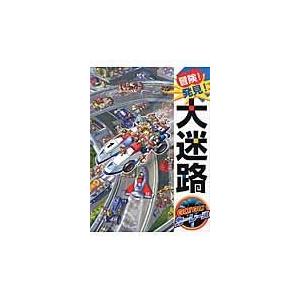 冒険！発見！大迷路ＧＯ！ＧＯ！カーレース/原ひろあき｜honyaclubbook