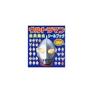 ウルトラマン全員集合シールブック/円谷プロダクション