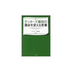 翌日発送・ゲッターズ飯田の運命を変える言葉/ゲッターズ飯田｜honyaclubbook