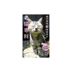 翌日発送・猫の學校 ２/南里秀子