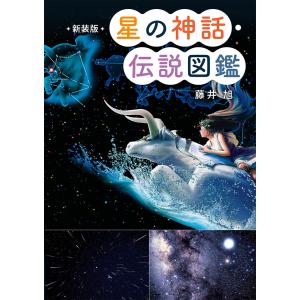 翌日発送・新装版星の神話・伝説図鑑/藤井旭