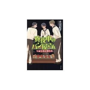 翌日発送・【図書館版】真夜中のパン屋さん　午前５時の朝告鳥/大沼紀子