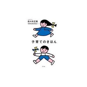 翌日発送・子育てのきほん/佐々木正美