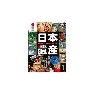 翌日発送・日本遺産 １｜honyaclubbook