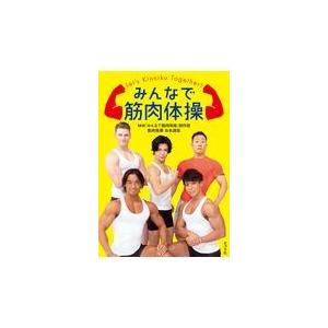 翌日発送・みんなで筋肉体操/ＮＨＫ「みんなで筋肉