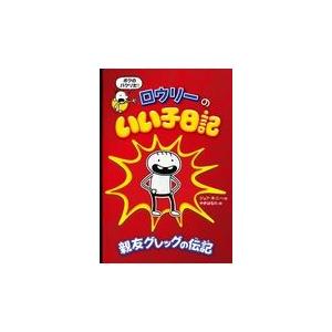翌日発送・ロウリーのいい子日記 1/ジェフ・キニー : Honya Club.com