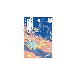 翌日発送・スパイガールＧＯＫＫＯ　異界からのラブレター/薫くみこ