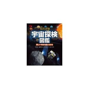 翌日発送・ビジュアル宇宙探検図鑑 山岡均の買取情報