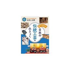 調べてみよう！日本の伝統工芸のみりょく ６/伝統的工芸品産業振興