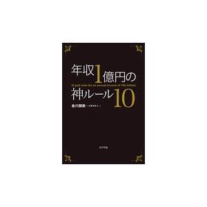 翌日発送・年収１億円の神ルール１０/金川顕教