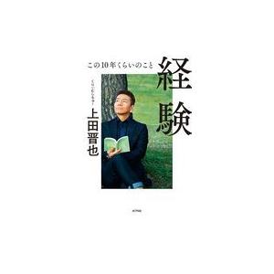 翌日発送・経験/上田晋也