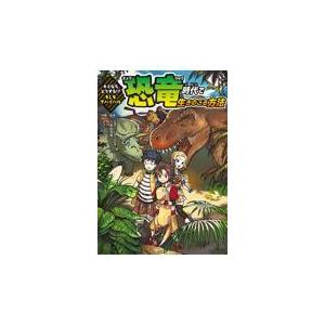 翌日発送・恐竜時代で生きのこる方法/久保田克博