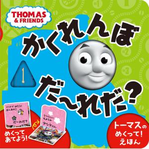 翌日発送・トーマスのめくって！えほん　かくれんぼだーれだ？