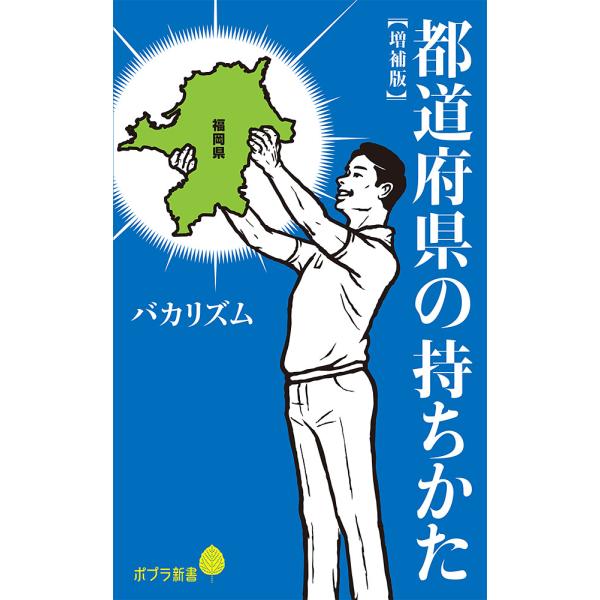 都道府県の持ちかた 増補版/バカリズム