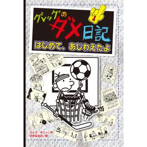 グレッグのダメ日記　19冊セット グレッグのダメ日記19 : WINDY BOOKS on line - 通販 - Yahoo