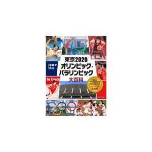 翌日発送・写真で見る東京２０２０オリンピック・パラリンピック大百科/舛本直文｜honyaclubbook