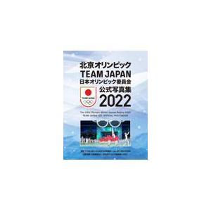 北京オリンピックＴＥＡＭ　ＪＡＰＡＮ　日本オリンピック委員会公式写真集２０２/日本オリンピック委員