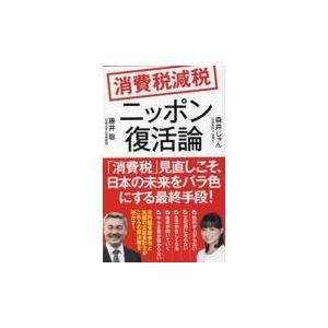 翌日発送・消費税減税ニッポン復活論/藤井聡（社会科学）